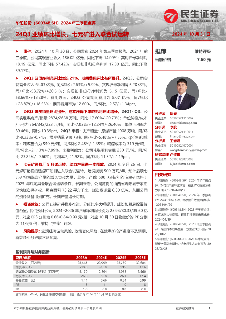 民生证券：华阳股份（600348）-2024年三季报点评：24Q3业绩环比增长，七元矿进入联合试运转