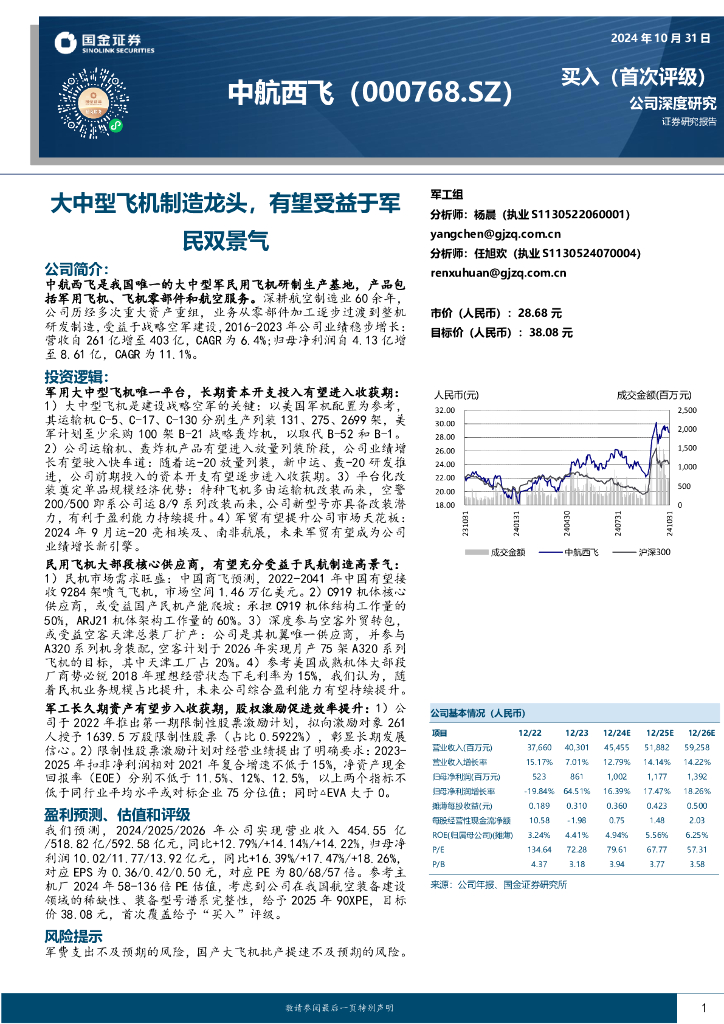 国金证券：中航西飞（000768）-大中型飞机制造龙头，有望受益于军民双景气