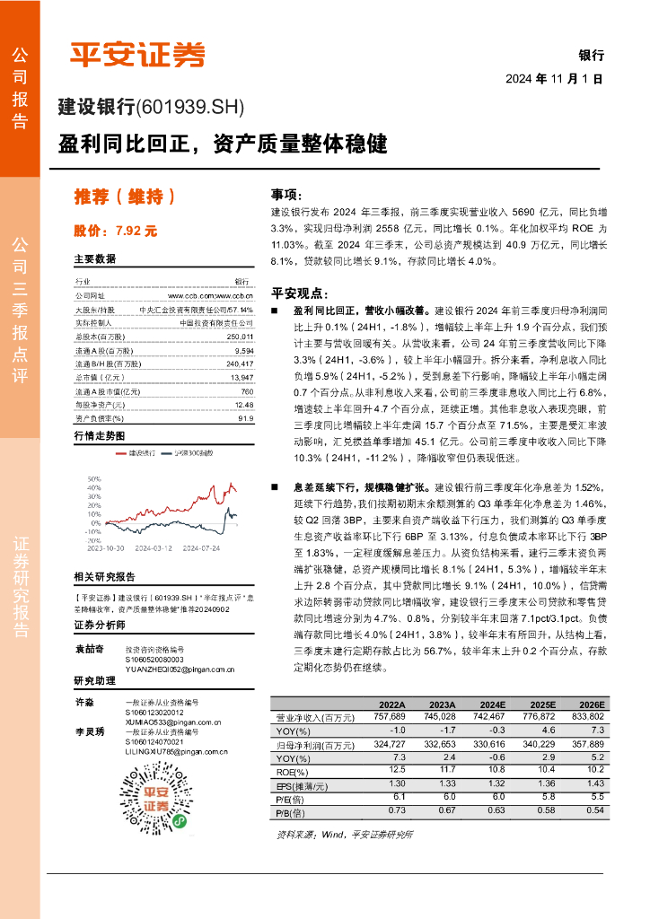 平安证券：建设银行（601939）-盈利同比回正，资产质量整体稳健