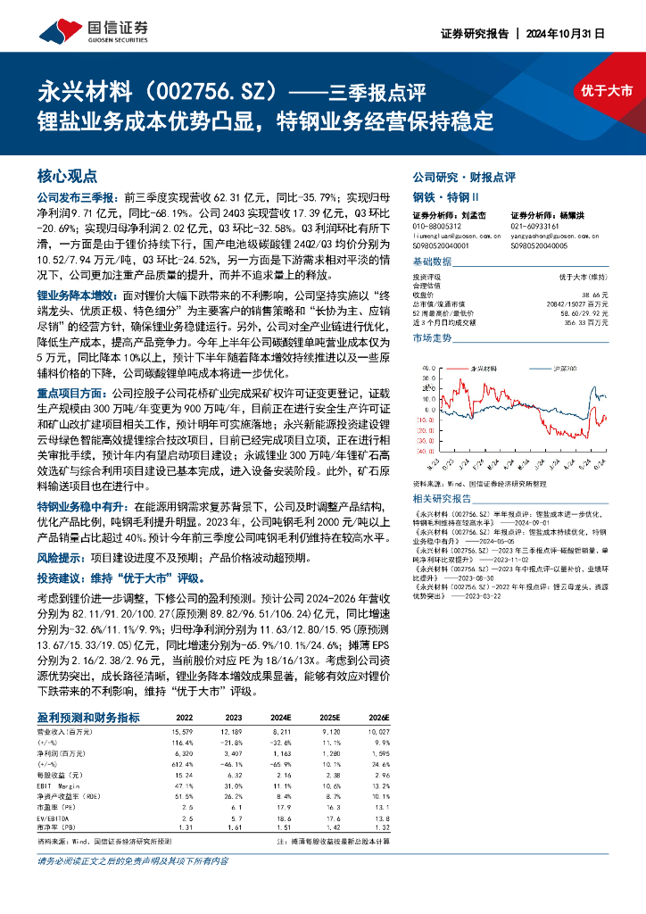 国信证券：永兴材料（002756）-三季报点评：锂盐业务成本优势凸显，特钢业务经营保持稳定