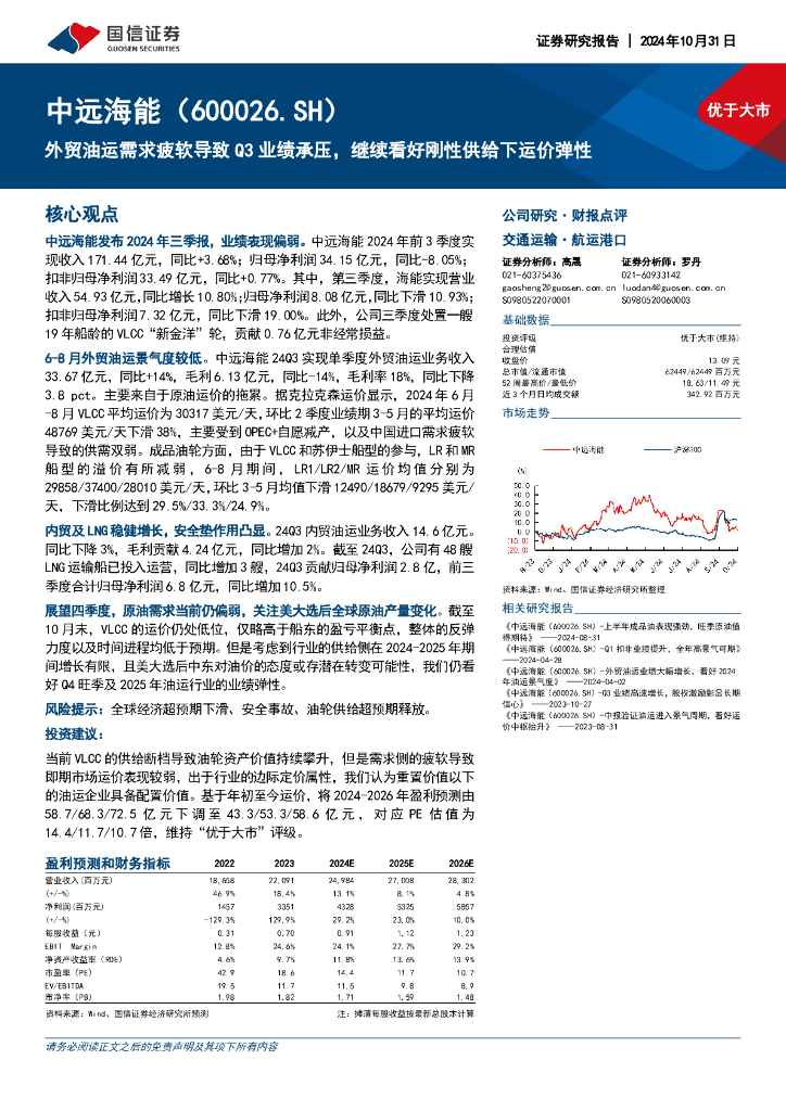 国信证券：中远海能（600026）-外贸油运需求疲软导致Q3业绩承压，继续看好刚性供给下运价弹性