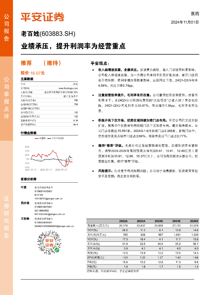 平安证券：老百姓（603883）-业绩承压，提升利润率为经营重点
