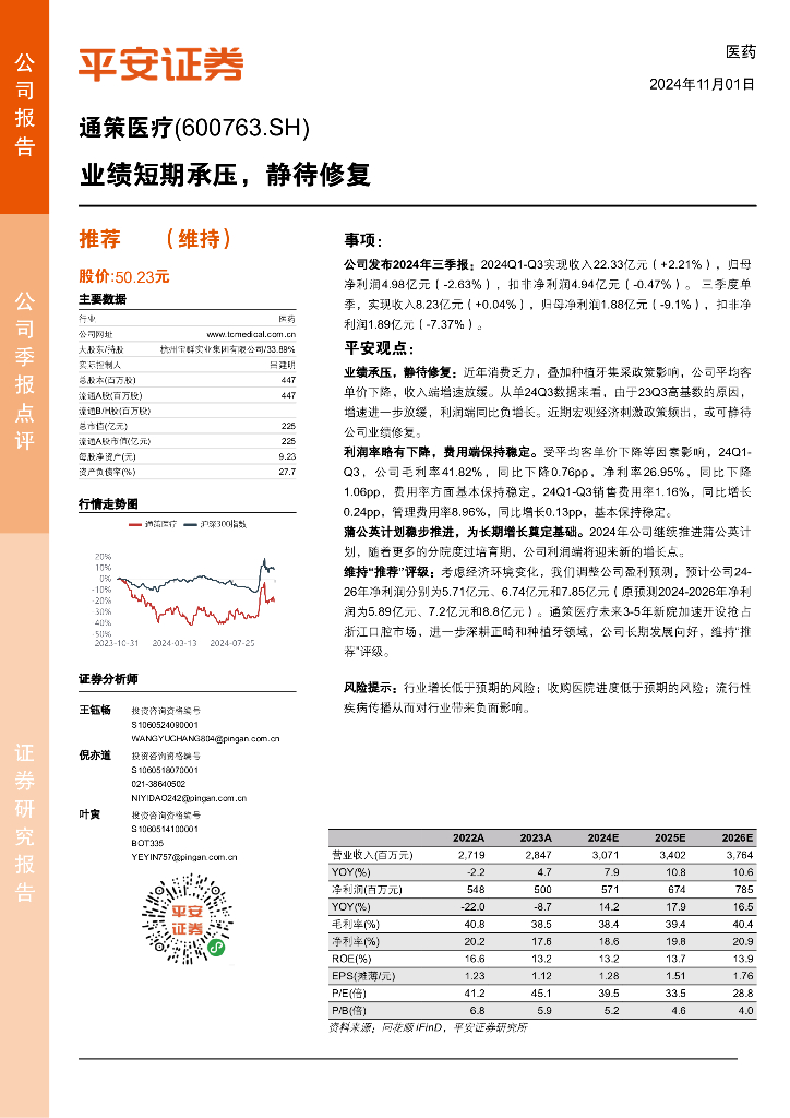 平安证券：通策医疗（600763）-业绩短期承压，静待修复