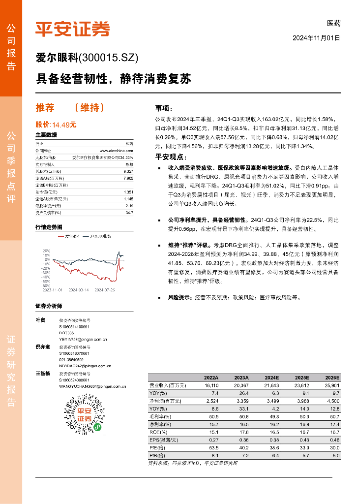 平安证券：爱尔眼科（300015）-具备经营韧性，静待消费复苏