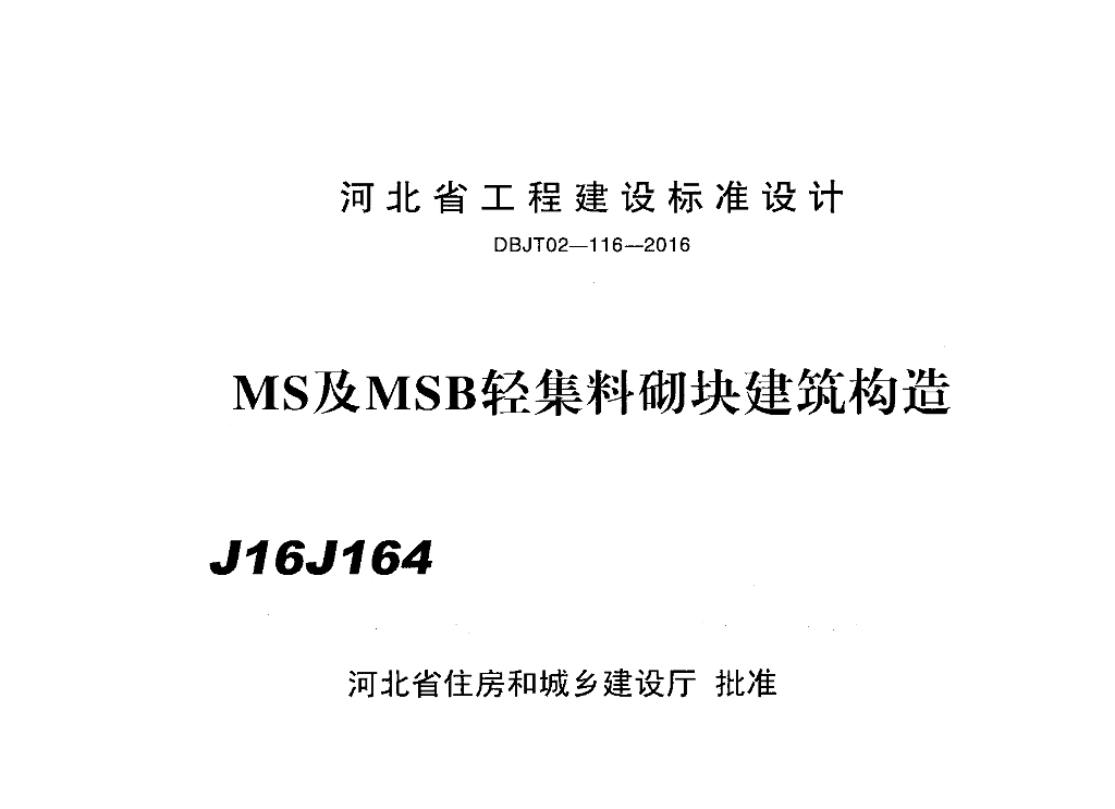 J16J164 MS及MSB轻集料砌块建筑构造图集