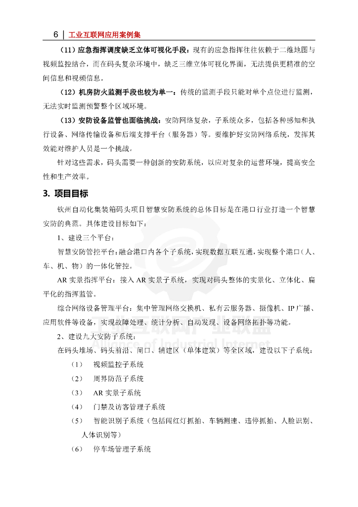 工业互联网产业联盟：北部湾港钦州自动化集装箱码头智慧安防项目_第6页