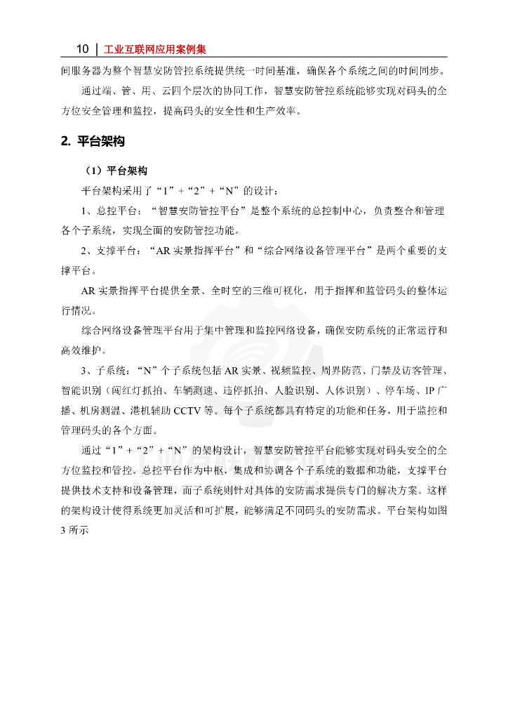 工业互联网产业联盟：北部湾港钦州自动化集装箱码头智慧安防项目_第10页