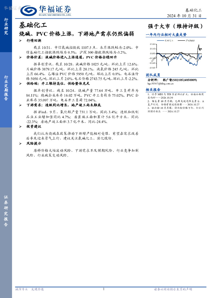 华福证券：基础化工：烧碱、PVC价格上涨，下游地产需求仍然偏弱