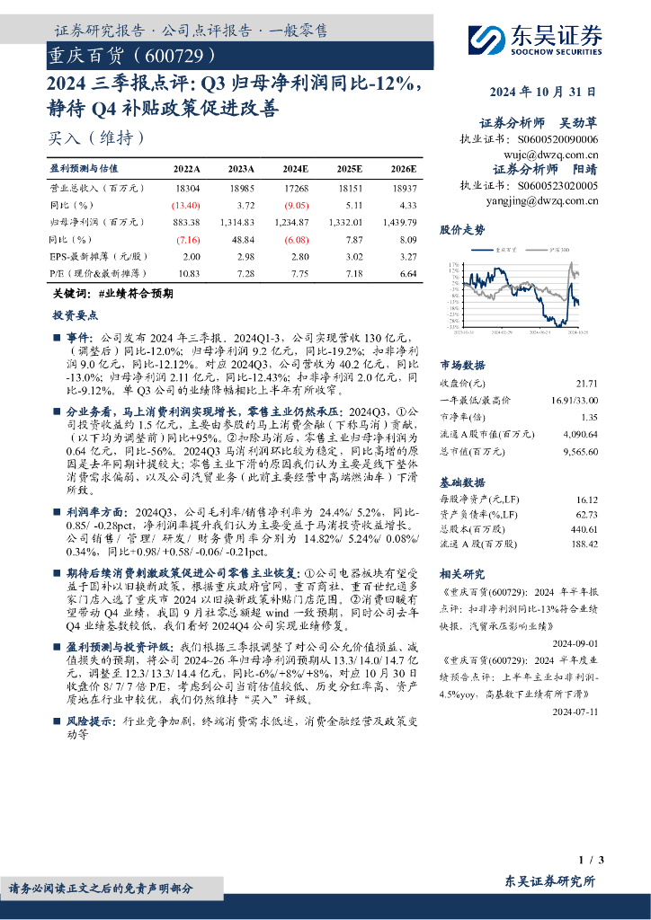 东吴证券：重庆百货（600729）-2024三季报点评：Q3归母净利润同比-12%，静待Q4补贴政策促进改善