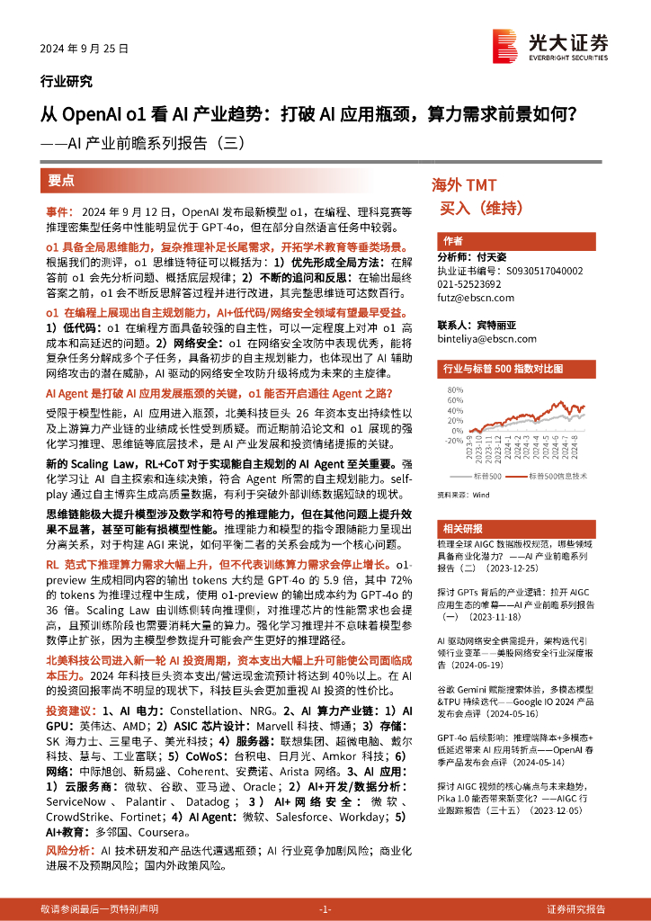 光大证券：AI产业前瞻系列报告（三） 从openAIo1看AI产业趋势：打破AI应用瓶颈，算力需求前景如何？