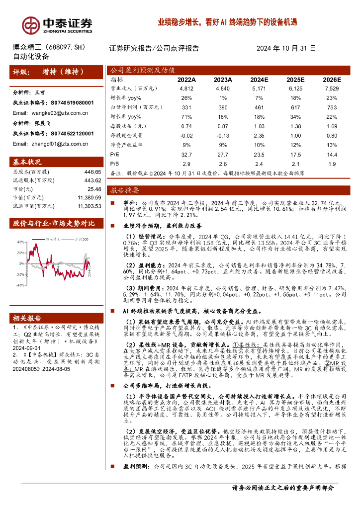 中泰证券：博众精工（688097）-业绩稳步增长，看好AI终端趋势下的设备机遇