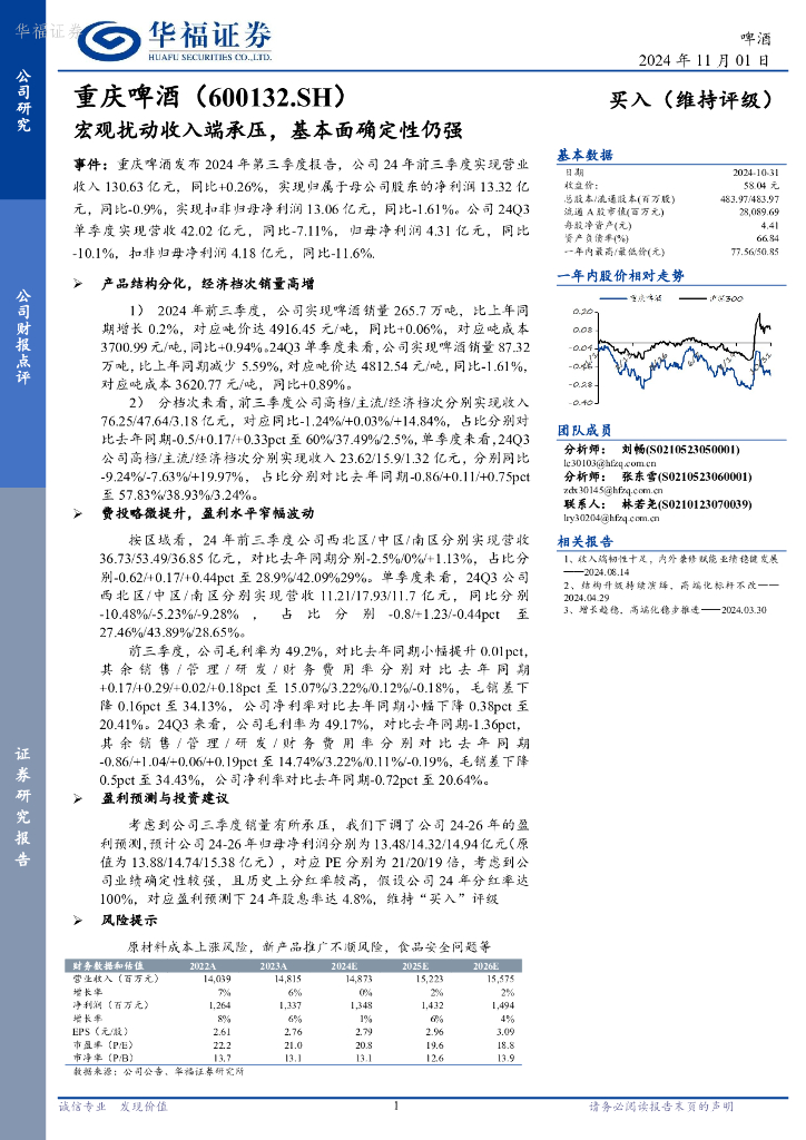 华福证券：重庆啤酒（600132）-宏观扰动收入端承压，基本面确定性仍强