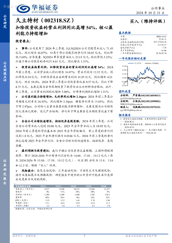 华福证券：久立特材（002318）-扣除投资收益的营业利润同比高增54%，核心盈利能力持续增加