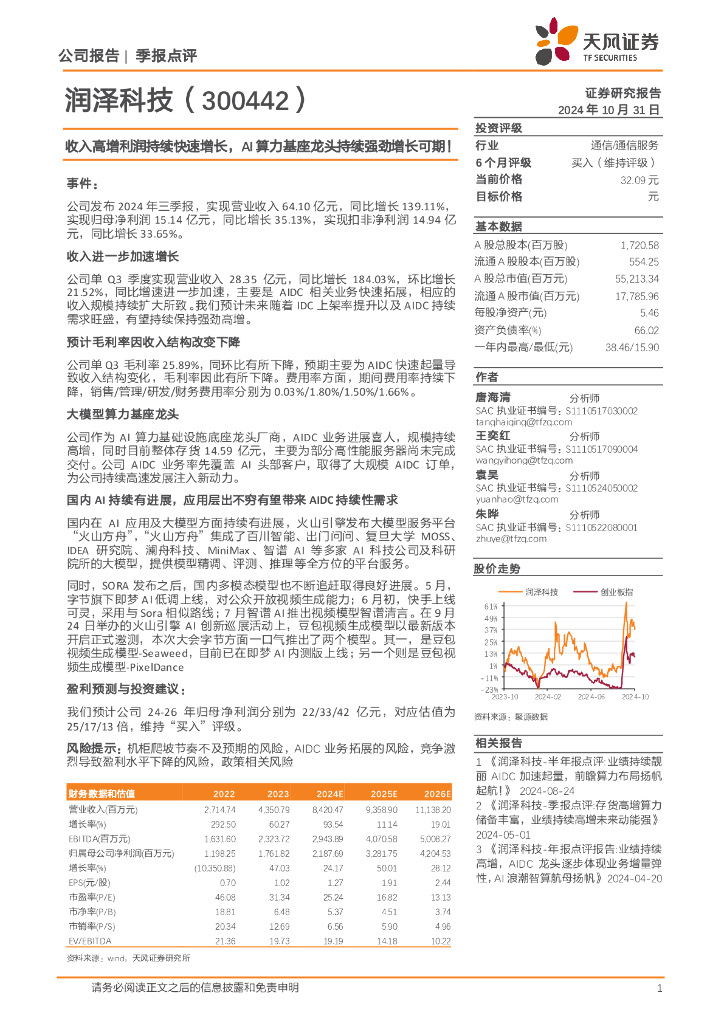 天风证券：润泽科技（300442）-收入高增利润持续快速增长，AI算力基座龙头持续强劲增长可期！