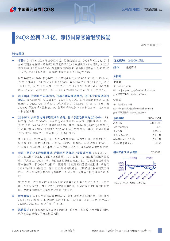 中国银河：白云机场（600004）-24Q3盈利2.3亿，静待国际客流继续恢复