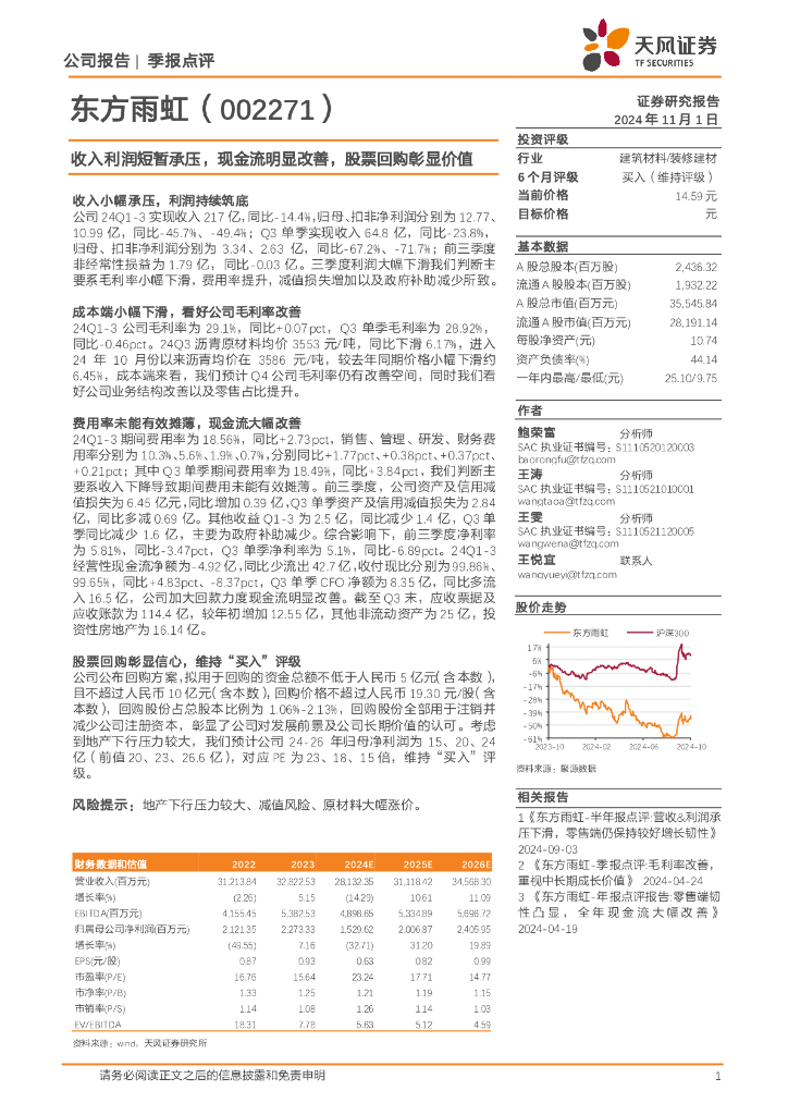 天风证券：东方雨虹（002271）-收入利润短暂承压，现金流明显改善，股票回购彰显价值