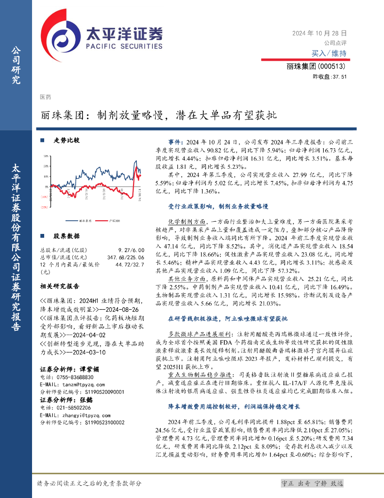 太平洋证券：丽珠集团：制剂放量略慢，潜在大单品有望获批
