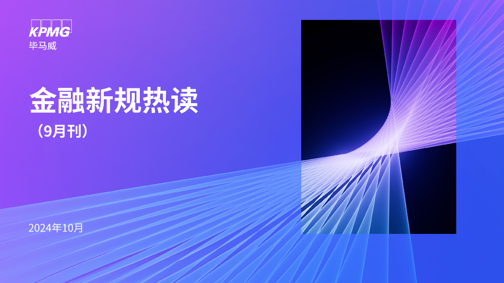 毕马威：2024年金融新规热读（9月刊）