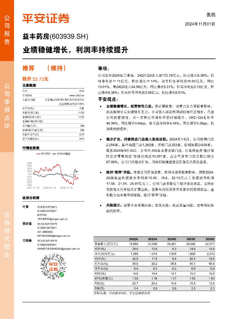平安证券：益丰药房（603939）-业绩稳健增长，利润率持续提升