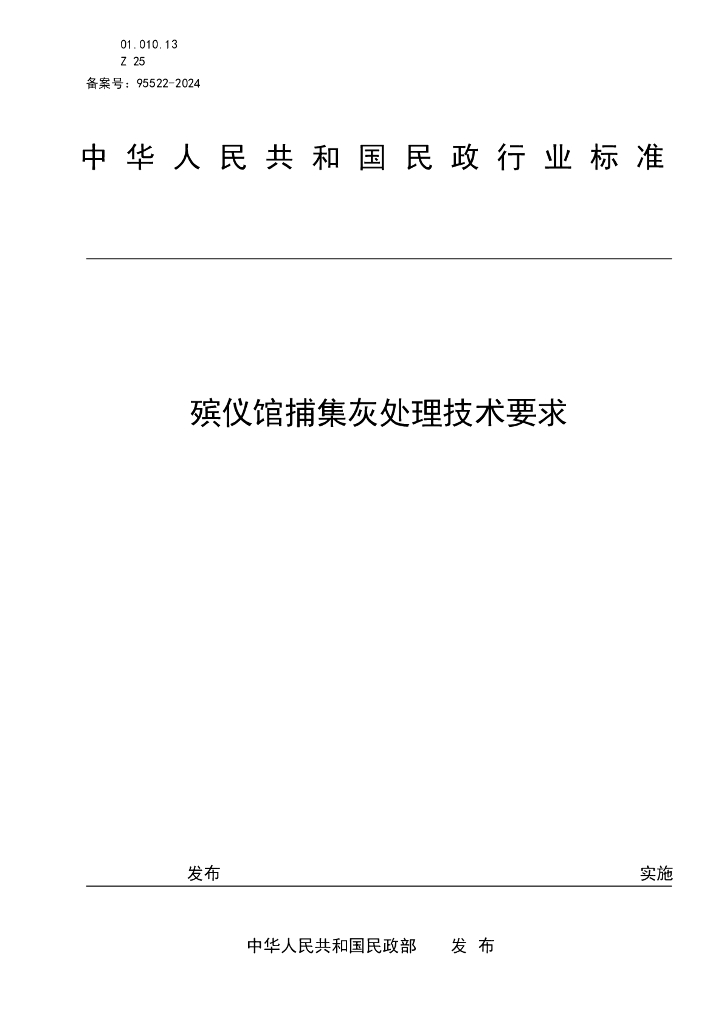 MZ/T 229-2024 殡仪馆捕集灰处理技术要求