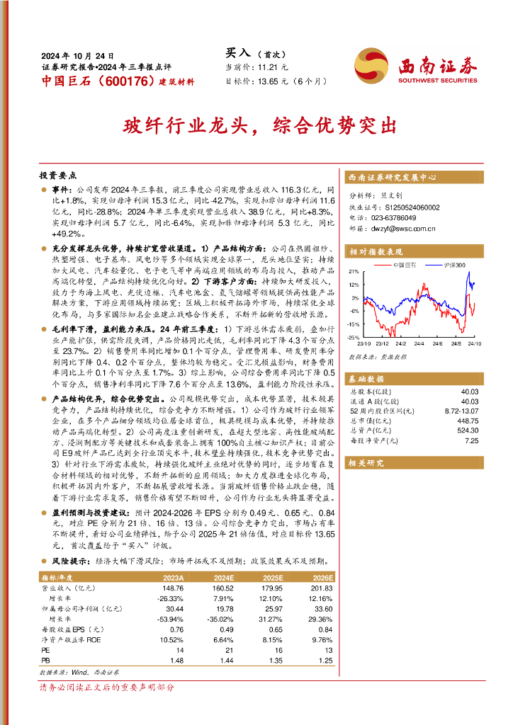 西南证券：中国巨石（600176）-2024年三季报点评：玻纤行业龙头，综合优势突出