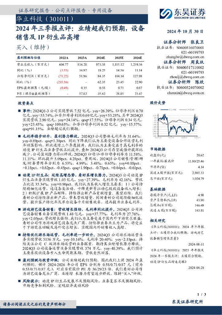 东吴证券：华立科技（301011）-2024年三季报点评：业绩超我们预期，设备销售及IP衍生品高增