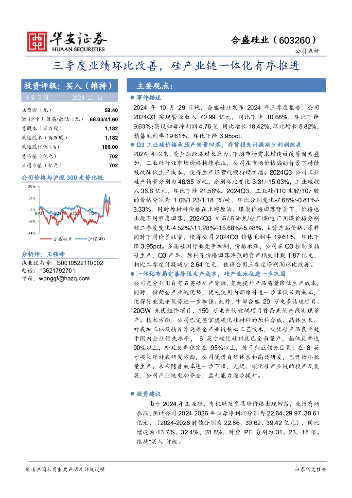 华安证券：合盛硅业（603260）-三季度业绩环比改善，硅产业链一体化有序推进