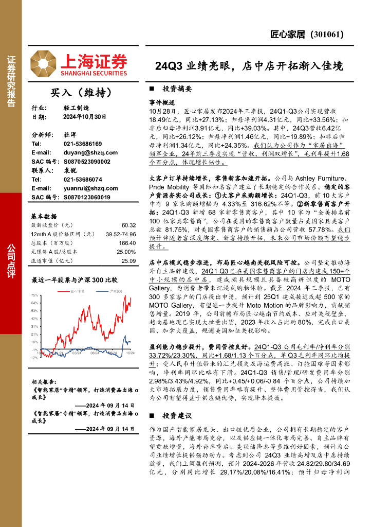 上海证券：匠心家居（301061）-24Q3业绩亮眼，店中店开拓渐入佳境