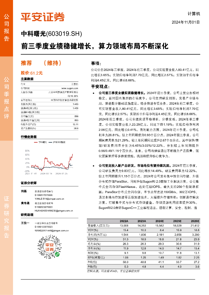 平安证券：中科曙光（603019）-前三季度业绩稳健增长，算力领域布局不断深化