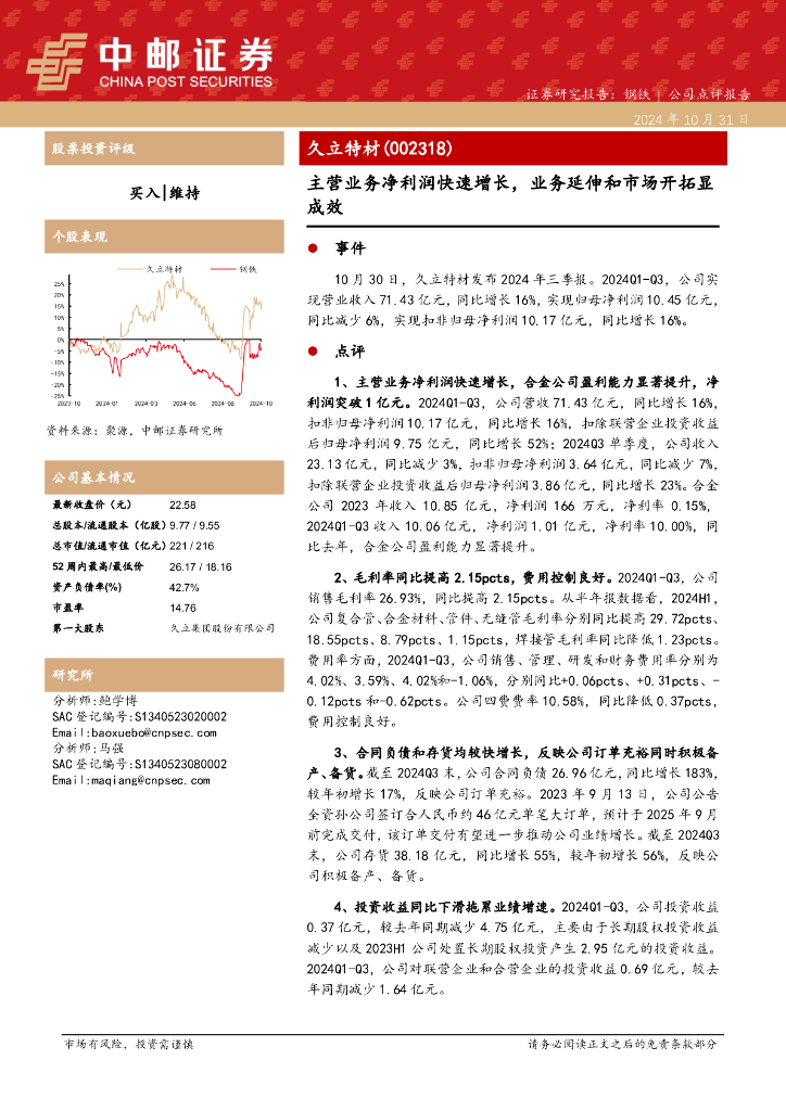 中邮证券：久立特材（002318）-主营业务净利润快速增长，业务延伸和市场开拓显成效
