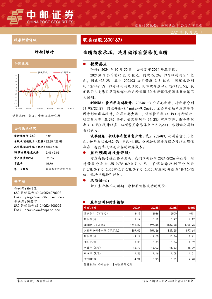 中邮证券：联美控股（600167）-业绩持续承压，淡季储煤有望修复业绩
