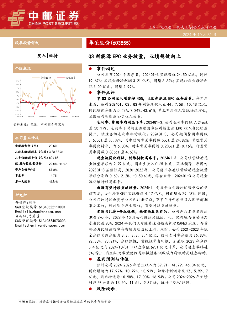 中邮证券：华荣股份（603855）-Q3新能源EPC业务放量，业绩稳健向上