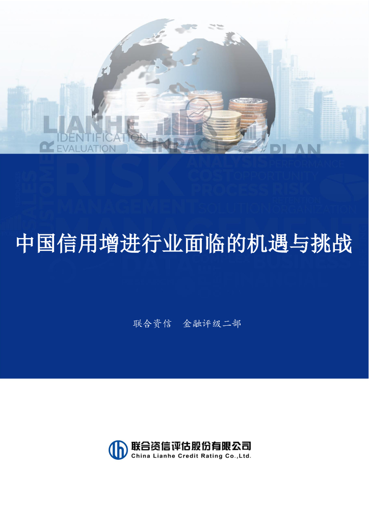 联合资信：2024年中国信用增进行业面临的机遇与挑战报告