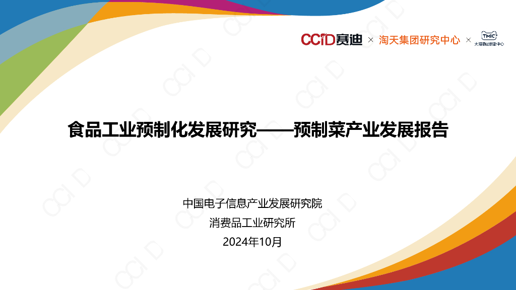赛迪&淘天集团：2024年食品工业预制化发展研究——预制菜产业发展报告