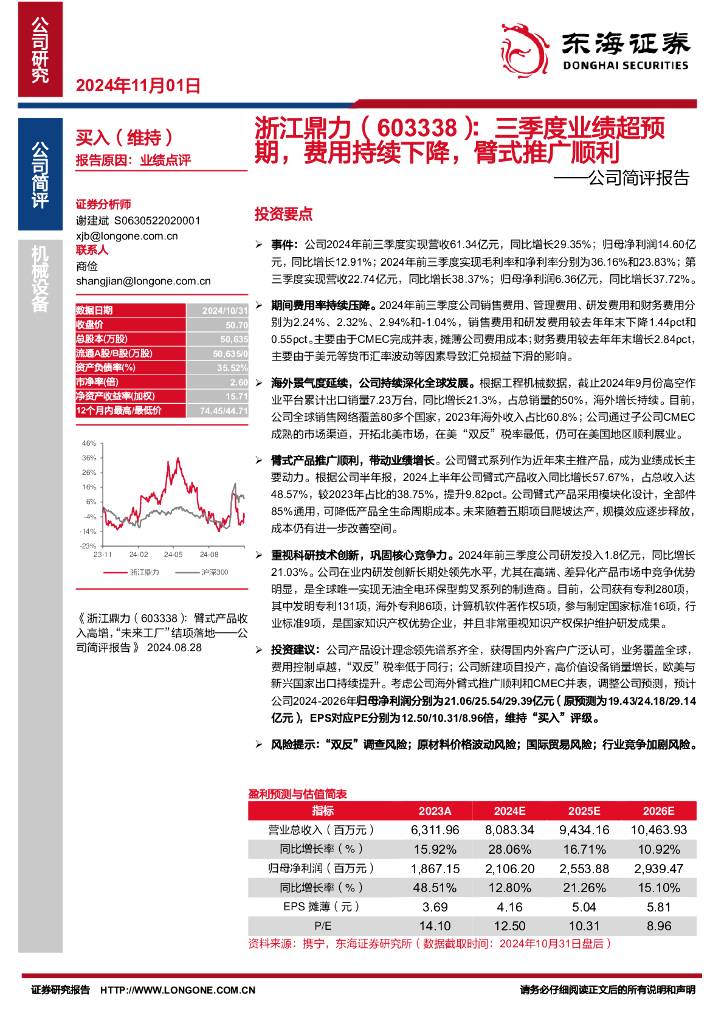 东海证券：浙江鼎力（603338）-公司简评报告：三季度业绩超预期，费用持续下降，臂式推广顺利