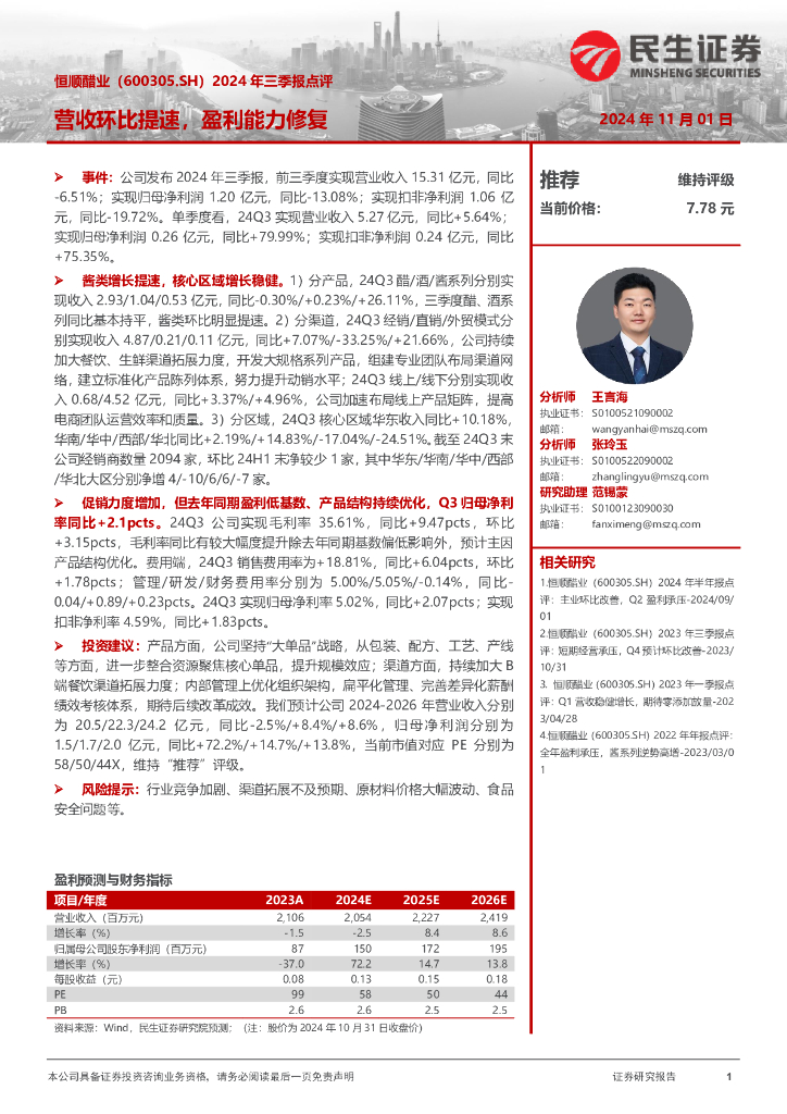 民生证券：恒顺醋业（600305）-2024年三季报点评：营收环比提速，盈利能力修复