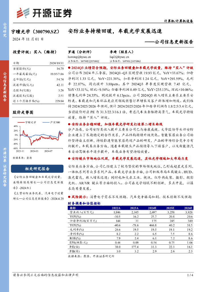 开源证券：宇瞳光学（300790）-公司信息更新报告：安防业务持续回暖，车载光学发展迅速