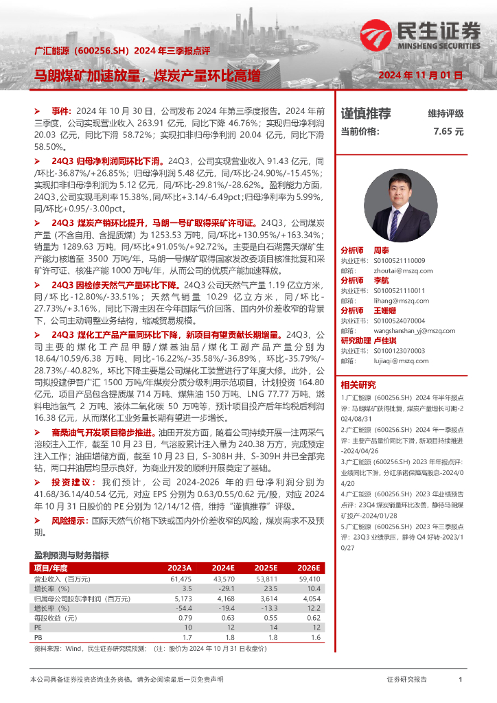 民生证券：广汇能源（600256）-2024年三季报点评：马朗煤矿加速放量，煤炭产量环比高增