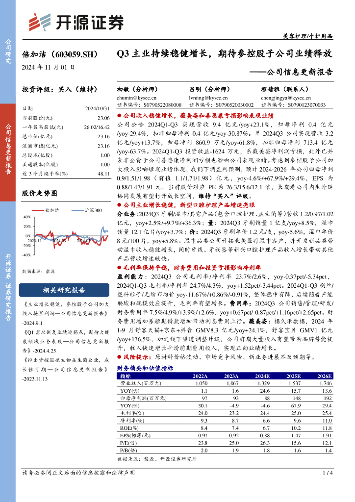 开源证券：倍加洁（603059）-公司信息更新报告：Q3主业持续稳健增长，期待参控股子公司业绩释放