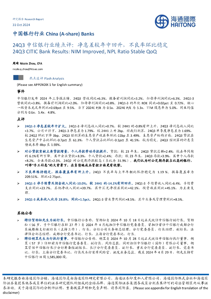 海通国际：中国银行行业：24Q3中信银行业绩点评：净息差较年中回升，不良率环比稳定