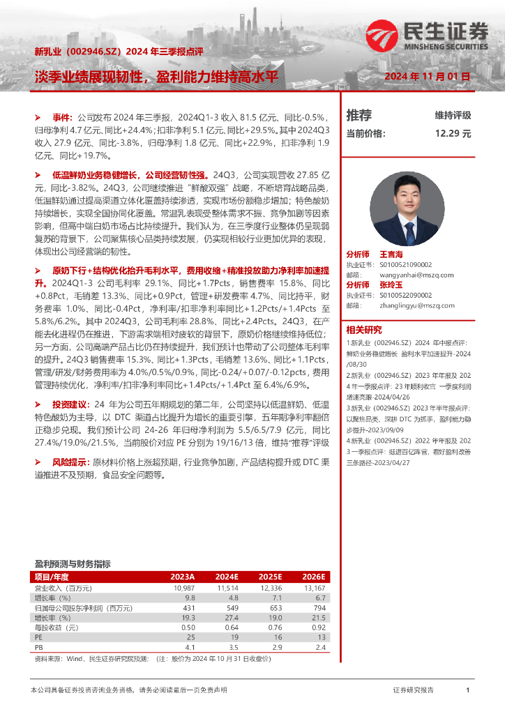 民生证券：新乳业（002946）-2024年三季报点评：淡季业绩展现韧性，盈利能力维持高水平