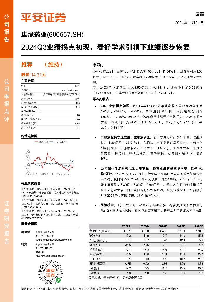 平安证券：康缘药业（600557）-2024Q3业绩拐点初现，看好学术引领下业绩逐步恢