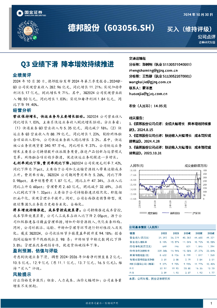 国金证券：德邦股份（603056）-Q3业绩下滑，降本增效持续推进