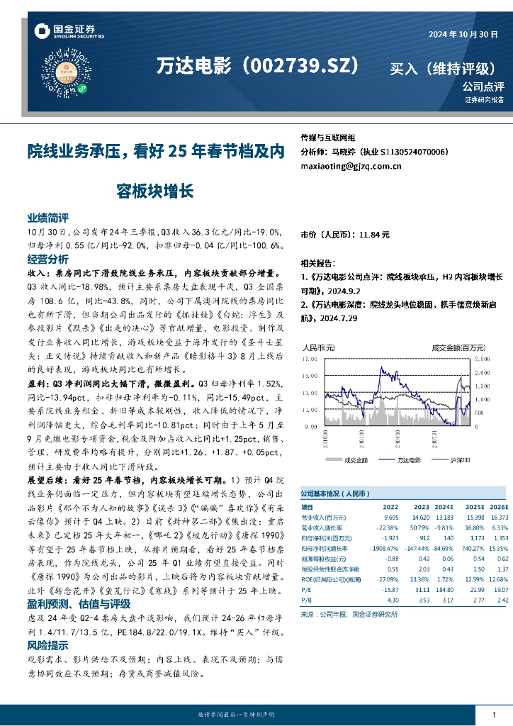 国金证券：万达电影（002739）-院线业务承压，看好25年春节档及内容板块增长