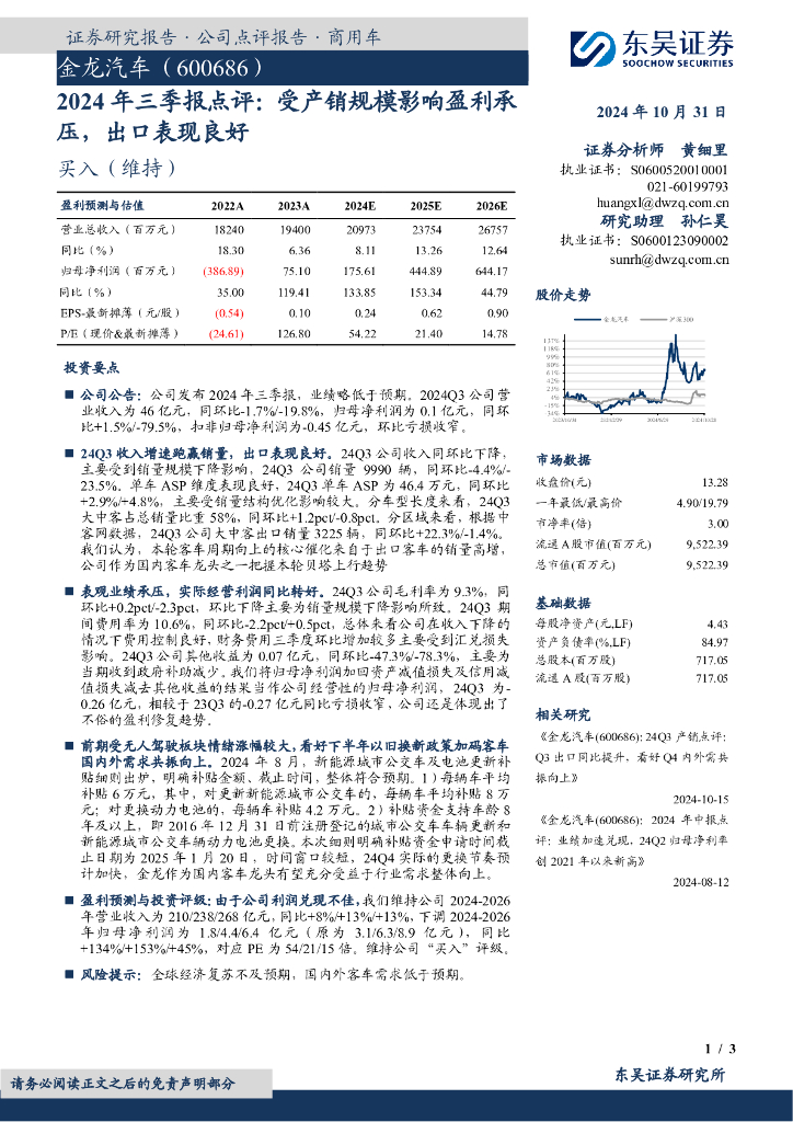 东吴证券：金龙汽车（600686）-2024年三季报点评：受产销规模影响盈利承压，出口表现良好
