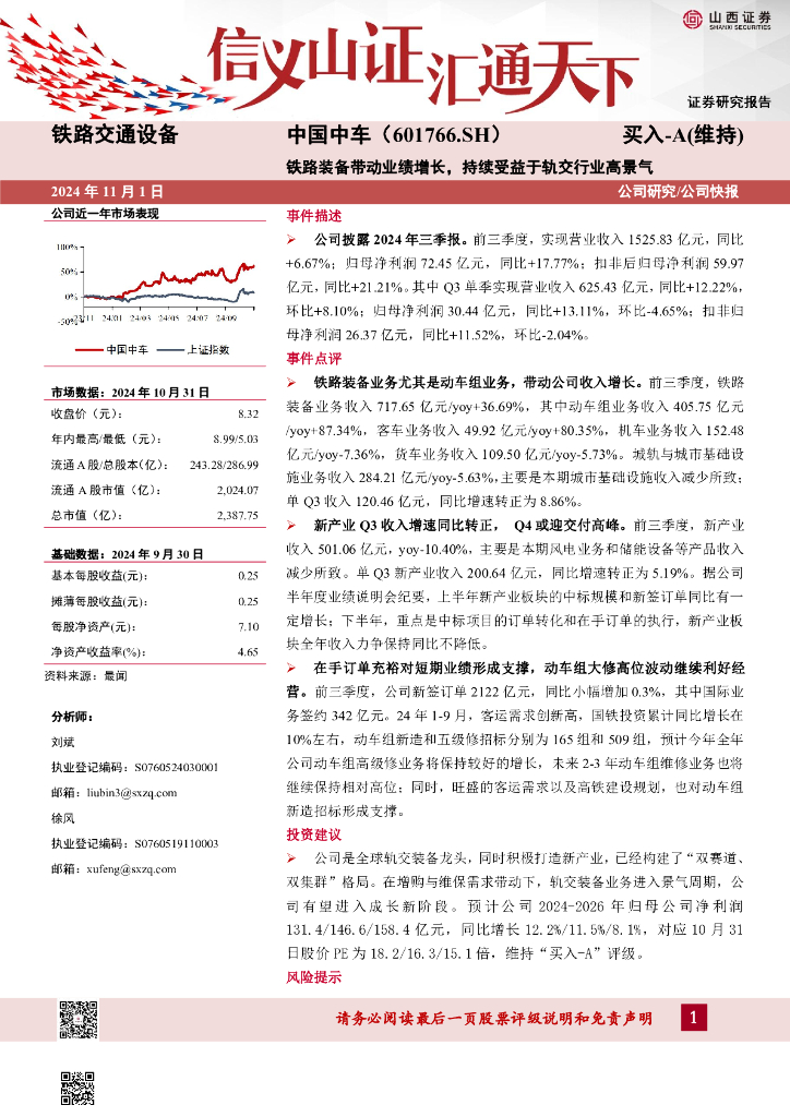 山西证券：中国中车（601766）-铁路装备带动业绩增长，持续受益于轨交行业高景气