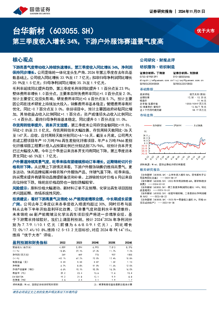 国信证券：台华新材（603055）-第三季度收入增长34%，下游户外服饰赛道景气度高