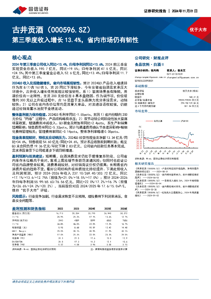 国信证券：古井贡酒（000596）-第三季度收入增长13.4%，省内市场仍有韧性