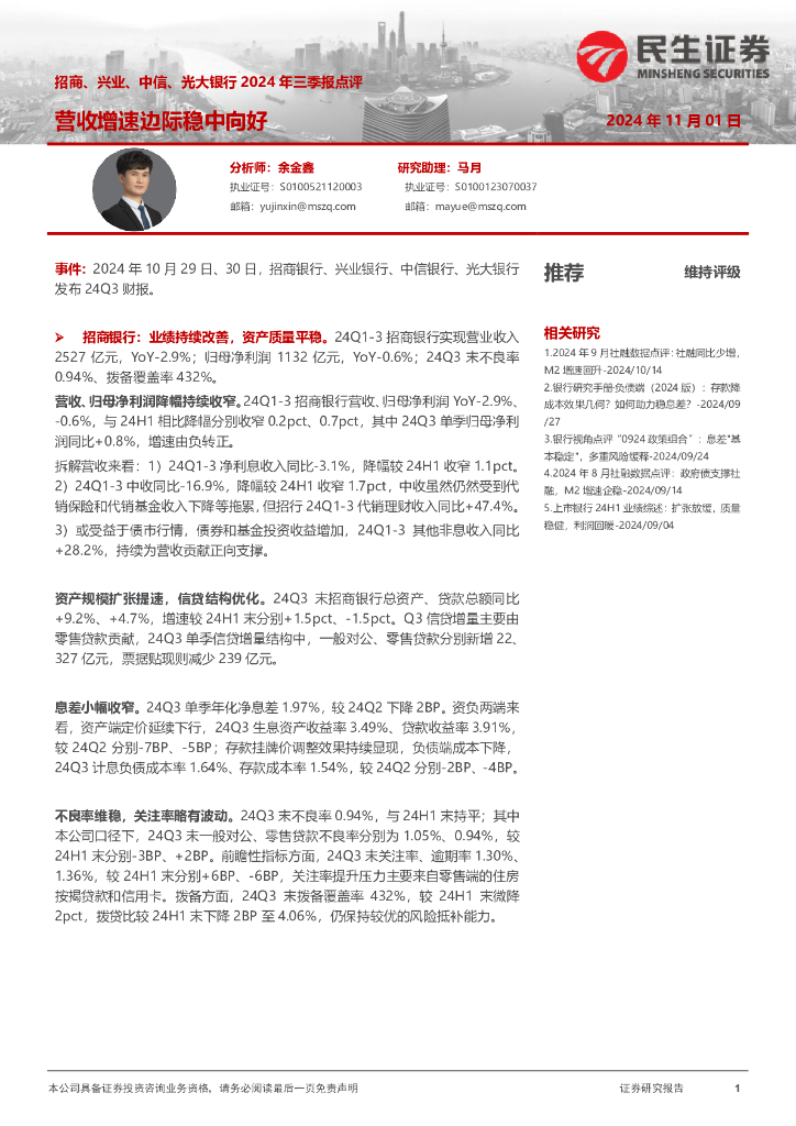 民生证券：招商、兴业、中信、光大银行2024年三季报点评：营收增速边际稳中向好