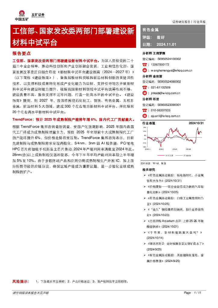 五矿证券：有色金属行业周报：工信部、国家发改委两部门部署建设新材料中试平台